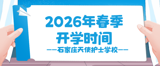 石家庄天使护士学校2026年春季开学时间确定