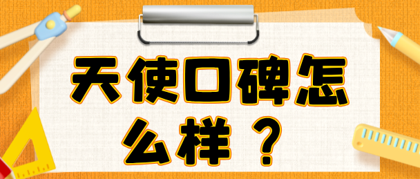 石家庄天使护士学校口碑怎么样？
