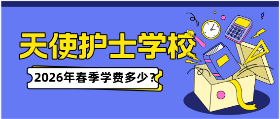 石家庄天使护士学校2026春季班一年学费多少？和秋季一样吗？