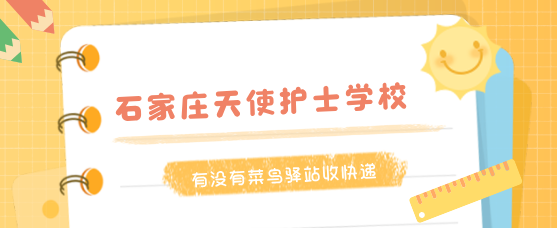 石家庄天使护士学校校内可以收快递吗？有菜鸟驿站吗？
