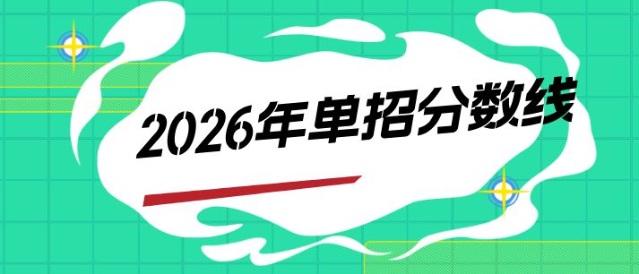 2026年河北高职单招各大类对口类控制分数线公布