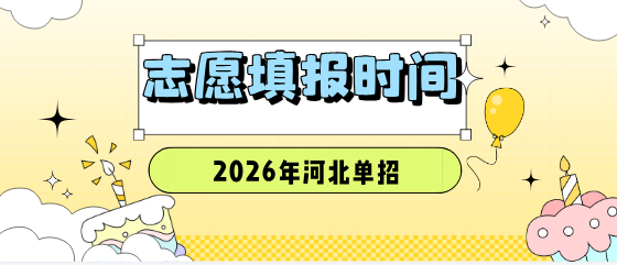2026年河北高职单招志愿填报时间和录取时间