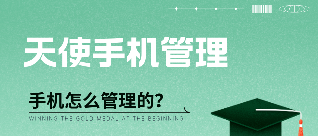 石家庄天使护士学校手机如何管理？