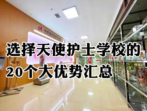 上不了重点高中-选择石家庄天使护士学校的20大优势