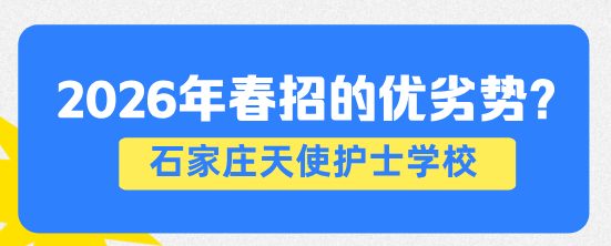 石家庄天使护士学校告诉你哪些学生适合春季报名？