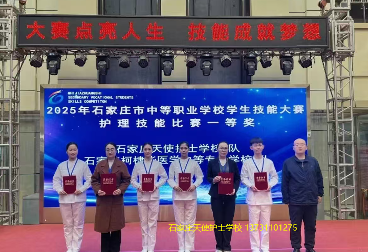 喜报!石家庄天使护士学校在2025年石家庄市中职护理技能
