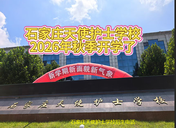 **直击开学现场!石家庄天使护士学校2026级新生报到,青春启航“白衣梦”** **直击开学现场!石家庄天使护士学校2026级新生报到,青春启航“白衣梦”**