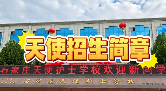 石家庄天使护士学校招生简章.png
