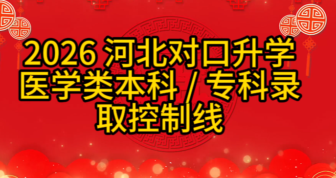 2026年河北对口医学类本科和专科分数线.jpg