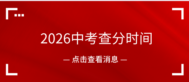 2026年河北省中考查分时间.jpg