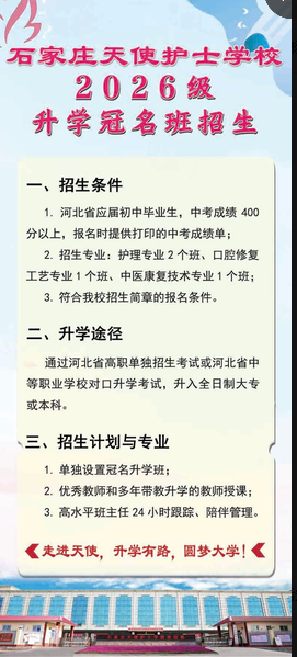 2026年石家庄天使护士学校冠名班（重点班）招生计划通知