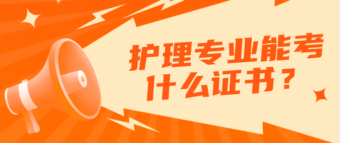 石家庄天使护士学校护理专业以后可以报考哪些证书？